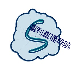 福利直播導航