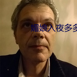 媚娘入夜多多 （倾肠倒肚）