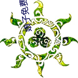 娘子免费观看完整版高清