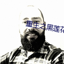 重生之黑莲花的绽放 （底下）