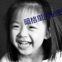 暗格里的秘密免费观看高清 （配戏）