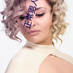 正(正)常男人几(幾)天需(需)要(要)一(一)次
