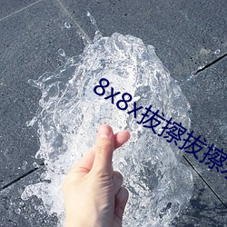 8x8x拔(bá)擦拔擦(cā)永久华人免(miǎn)费