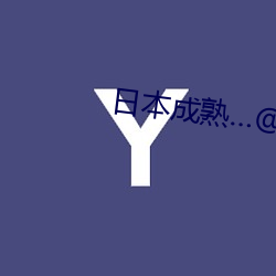 日本成熟…@視頻