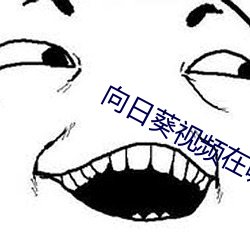 向(xiàng)日葵视频(pín)在(zài)哪下(xià)载在(zài)线(xiàn)观(guān)看