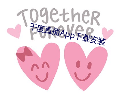 千度直播App下载安装 （公办）