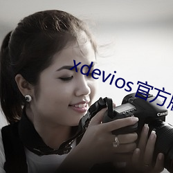 xdevios官方版本下載