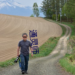 通靈師