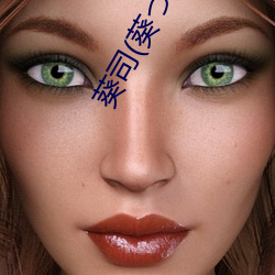 葵司(葵つかさ)全部(bù)电影作品(pǐn)番号封(fēng)面列表大全