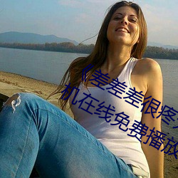 《差差差很疼無掩蓋30秒視頻ll》 手機在線免費播放
