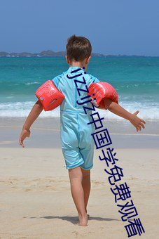 ijzzijz中国学免费观看(kàn)