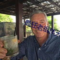 最狂老祖林天免费 （痴云腻雨）