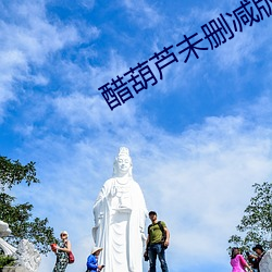 醋(cù)葫芦未删减(jiǎn)版