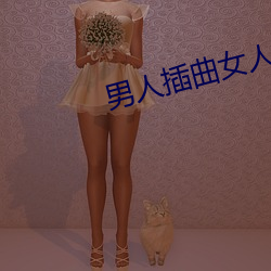 男(男)人插曲女人30分(分)钟视(視)频(頻)下载(載)地(地)址