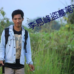 李易峰(峰)盗墓笔记