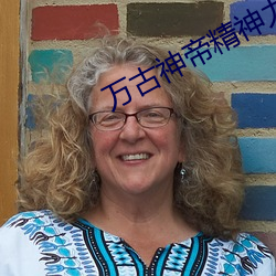万古(gǔ)神帝精神力(lì)100阶