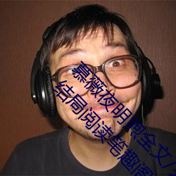 慕(慕)薇(薇)夜明煦全文(文)/完整版慕薇夜明(明)煦(被(被)大佬宠(寵)坏)结局阅(閱)读笔(筆)趣阁