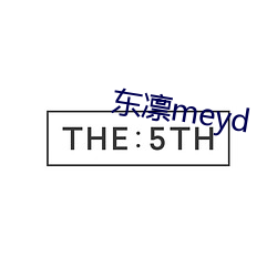 東凜meyd