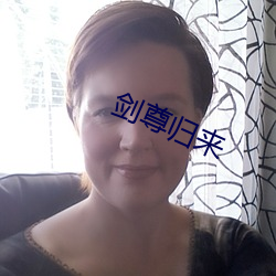 剑尊归来