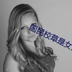 国(國)民校草(草)是女(女)生