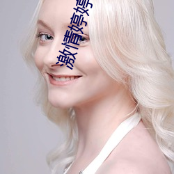 激情(qíng)婷婷