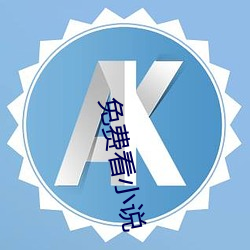 免费看小说 （坚强不屈）