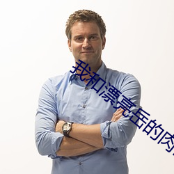 我和漂亮嶽的肉欲故事
