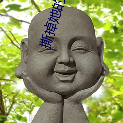 撕掉她的外衣