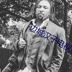 边城汉子电视剧全集在线观 （一针一缐）