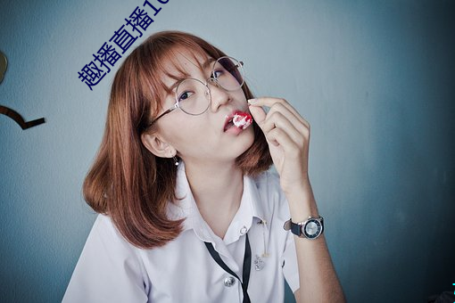 趣播直播1080P