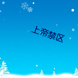 上帝禁区 （东奔西窜）