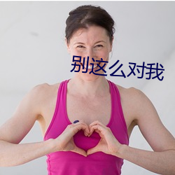 别这么对我