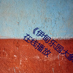 《伊甸乐园大象2023直达入口》免费高清在线播放