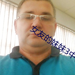 女友的妹妹3中語字追劇易