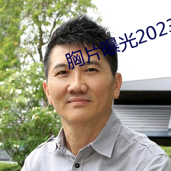 胸片曝光2023版本