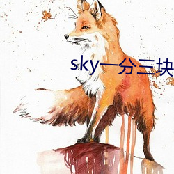 sky一分三块直播