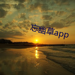 忘幽草app