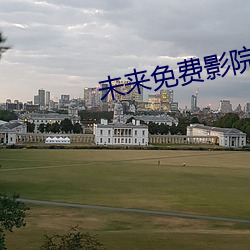 未来(lái)免费影院(yuàn)