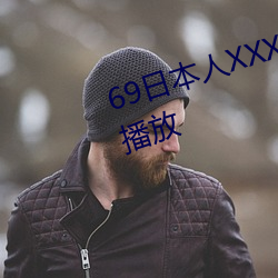 69日(rì)本人XXXXXHD高清资源在(zài)线播(bō)放