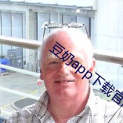 豆奶app下载官网进入安卓 （依然固我）