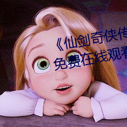 《仙剑奇侠传3》漫画(畫)全集下拉式免费(費)在线观(觀)看(看)
