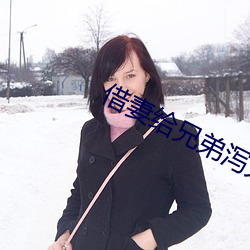 借(jiè)妻(qī)给(gěi)兄弟(dì)泻火2男女(nǚ)