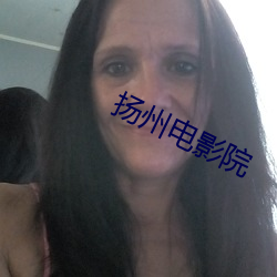扬州电影院