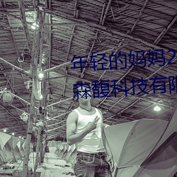 年(年)轻(輕)的(的)妈(媽)妈2韩国在完整(整)视频北京(京)森(森)馥科技有限公司电话
