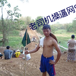 老司机操逼网(網)911操逼(逼)网