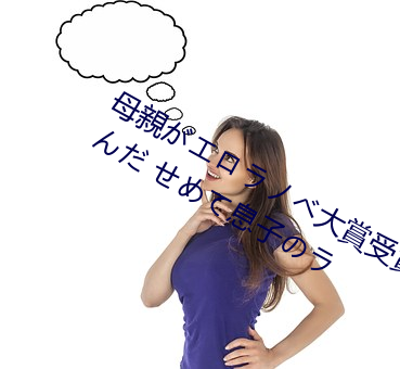 母親がエロラノベ大賞受賞して人生詰んだ せめて息子のラ
