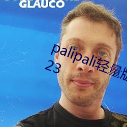 palipali轻量版线路检测最新地址2023