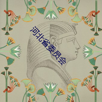 河北省委員會
