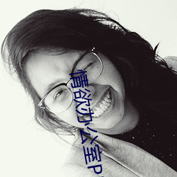 情欲办公(gōng)室PRINCESSDOLLY