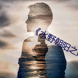 《水野朝阳之媳妇的诱惑 JUX